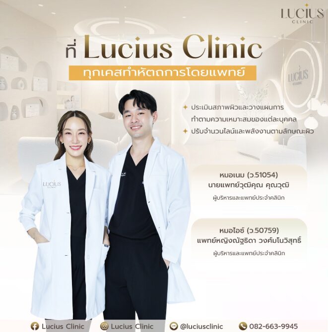 ทีมแพทย์ Lucius Clinic